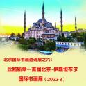 丝路新章——首届北京·伊斯坦布尔国际书画展开幕