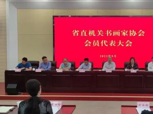 安徽省直机关书画家协会会员代表大会召开